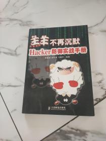 羔羊不再沉默——Hacker防御实战手册