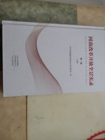 河南改革开放全景实录上下册