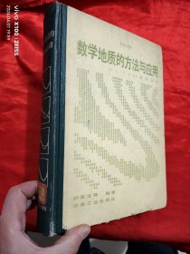 数学地质的方法与应用 —— 地质与化探工作中的多元分析 【16开，硬精装】