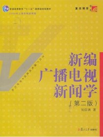 新编广播电视新闻学（第2版）