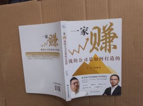 一家赚钱的公司是如何打造的
