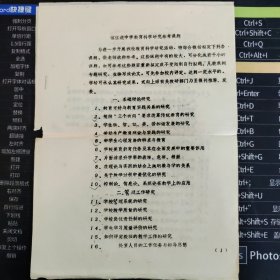 油印资料：（天津）滨江道中学教育科学研究参考课题