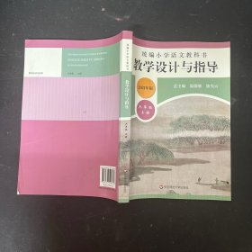 2019秋统编小学语文教科书  教学设计与指导  六年级上册（温儒敏、陈先云主编）