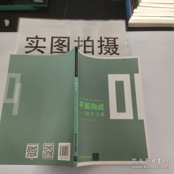 平面构成——设计之维（21世纪高等学校数字媒体艺术专业规划教材）