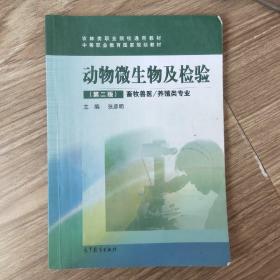 农林类职业院校通用教材中等职业教育国家规划教材动物微生物及检验畜牧兽医/养殖类专业（第二版）