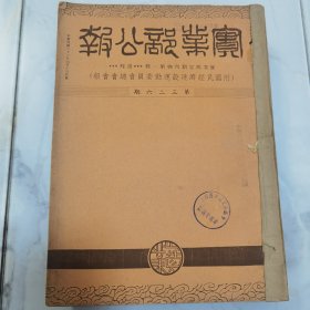 全网首见 民国二十六年国民政府实业部部长吴鼎昌时期 实业部编辑发行《实业部公报》（周刊）内附《国民经济建设运动委员会总会会报》从第326期至330期、第332期、333期、341期、342期（钤盖“行政院文物保管委员会”红色大印） 共计九册合订一厚册全 内有大量全国各地区民国时期实业经济类文件资料珍贵文献