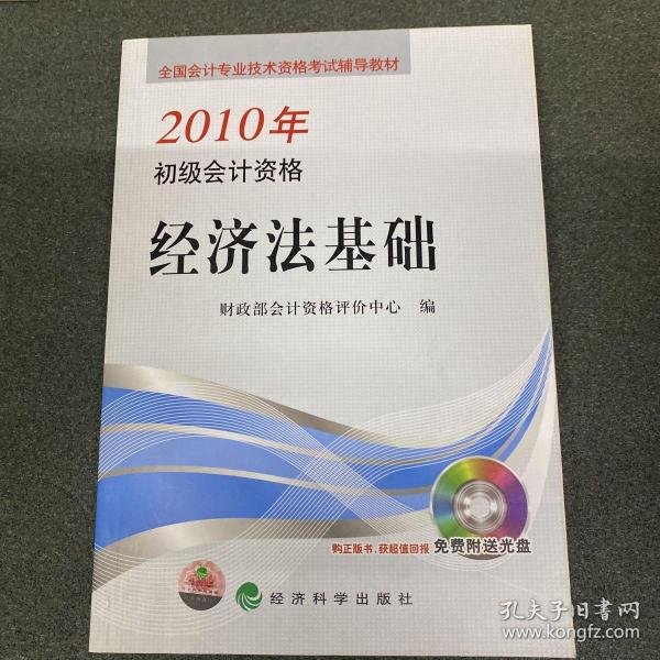 全国会计专业技术资格考试辅导教材·2010年初级会计资格：经济法基础