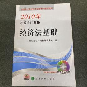 全国会计专业技术资格考试辅导教材·2010年初级会计资格：经济法基础