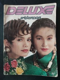 FASHION DELUXE（1989 VOL. 10）服装时尚杂志 服装设计 泰国曼谷 chitinai deedew