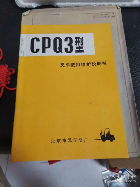 北京市叉车总厂CPQ3型叉车使用维护说明书