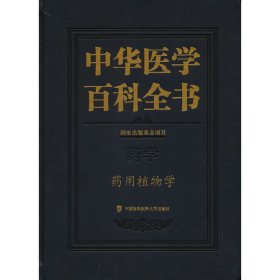 中华医学百科全书·药用植物学 肖培根 9787567918146 中国协和医科大学出版社