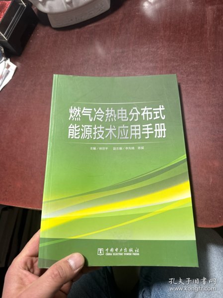 燃气冷热电分布式能源技术应用手册