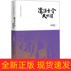 漂泊古今天地間
