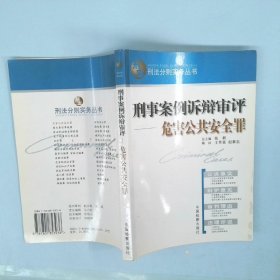 刑事案例訴辯審評危害公共安全罪