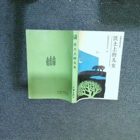沃土上的儿女