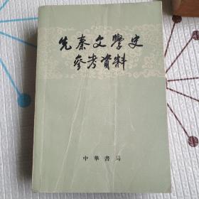 先秦文学史参考资料