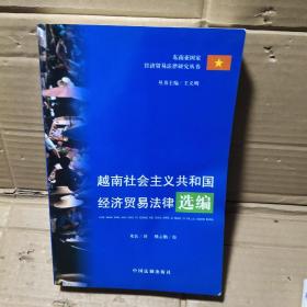 越南社会主义共和国经济贸易法律选编