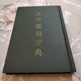 反字篆刻字典