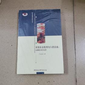 市民社会批判与人的自由：从黑格尔到马克思