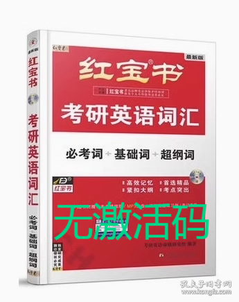 红宝书2024考研英语词汇无激活码考研英语命题研究组西北大学出版社9787560422862