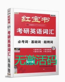 红宝书2024考研英语词汇无激活码考研英语命题研究组西北大学出版社9787560422862