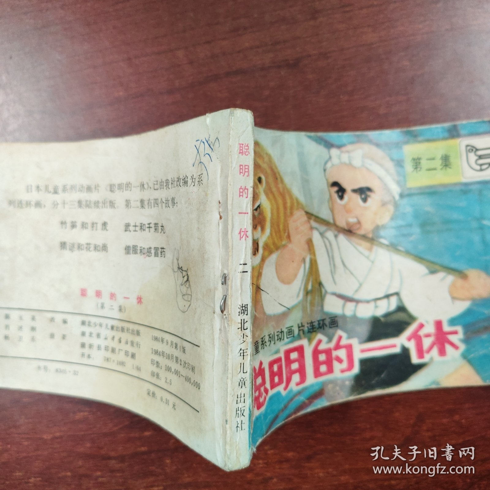 聪明的一休（2）（5）、（11）