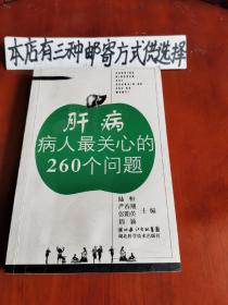 肝病病人最關(guān)心的260個(gè)問題（存廳1-6）