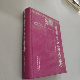 中国中医药年鉴（2011行政卷）