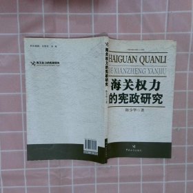 海关权力的宪政研究