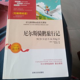 尼尔斯骑鹅旅行记