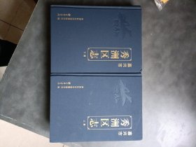 嘉兴市秀洲区志《上下册》精装