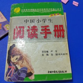 中国小学生阅读手册