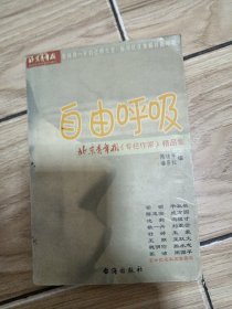 自由呼吸:北京青年报《专栏作家》精品集