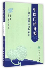 中医门诊备要--刘善锁临床经验集录 9787117196772