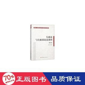 行政法与行政诉讼法教程 法律实务 皮纯协主编