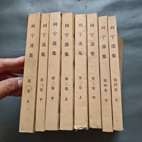 列宁选集全四卷8本合卖