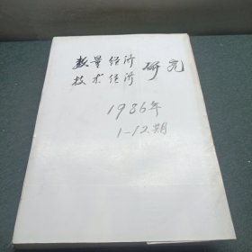 数量经济技术经济研究1986年1-12期