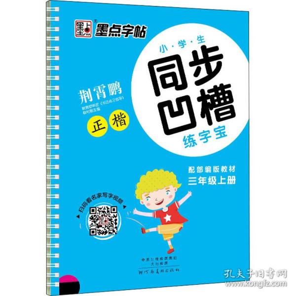 墨点字帖·小学生同步凹槽练字宝：正楷（三年级上 人教版）