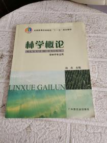 林学概论（非林学专业用）书后轻微水渍，书内划线字迹！