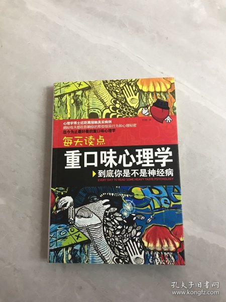 每天读点重口味心理学：你到底是不是神经病