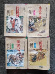 中国四大古典文学名著连环画。三十二开平装。四册全。