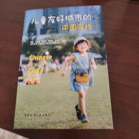 儿童友好城市的中国实践