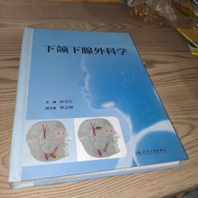 下颌下腺外科学