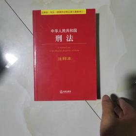 中华人民共和国刑法注释本（根据刑法修正案九最新修订）