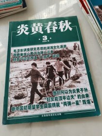 炎黄春秋 2024年第3期