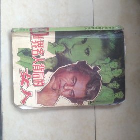 世界名人背后的女人