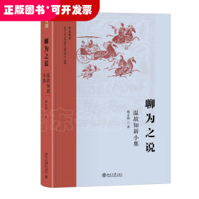 聊为之说：温故知新小集 学文丛书系列 清华大学人文学院解志熙教授著