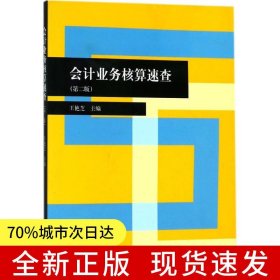 會(huì)計(jì)業(yè)務(wù)核算速查(王艷芝)(第二版)