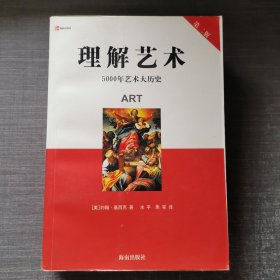 理解艺术：5000年艺术大历史