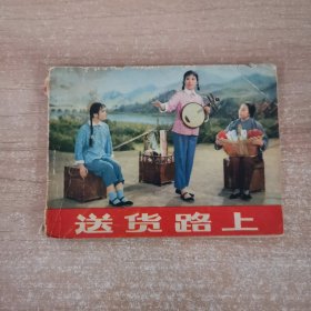 连环画：送货路上 1974年一版一印